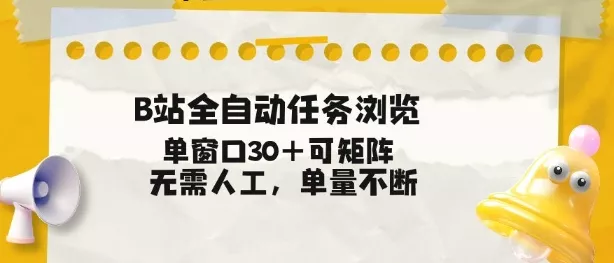 B站全自动任务浏览，单窗口30+可矩阵操作，无需人工单量不断【揭秘】 - 项目资源网