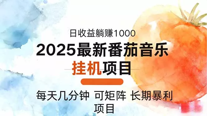 2025年最新番茄音乐人挂机项目，每天几分钟，月入1000＋，可矩阵，一台… - 项目资源网