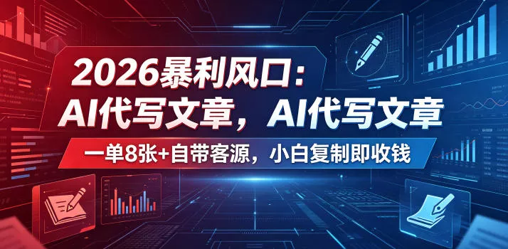 2026暴利风口:AI代写文章,一单800+自带客源,小白复制即收钱【揭秘】 2026暴利风口:AI代写文章,一单800+自带客源,小白复制即收钱【揭秘】