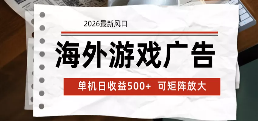 海外游戏广告 2026最新风口 24小时全自动脚本运行 单机日收益500+ 可矩阵放大 - 项目资源网