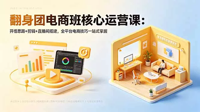 翻身团电商班核心运营课:开悟思路+剪辑+直播间搭建,全平台电商技巧一站式掌握 翻身团电商班核心运营课:开悟思路+剪辑+直播间搭建,全平台电商技巧一站式掌握