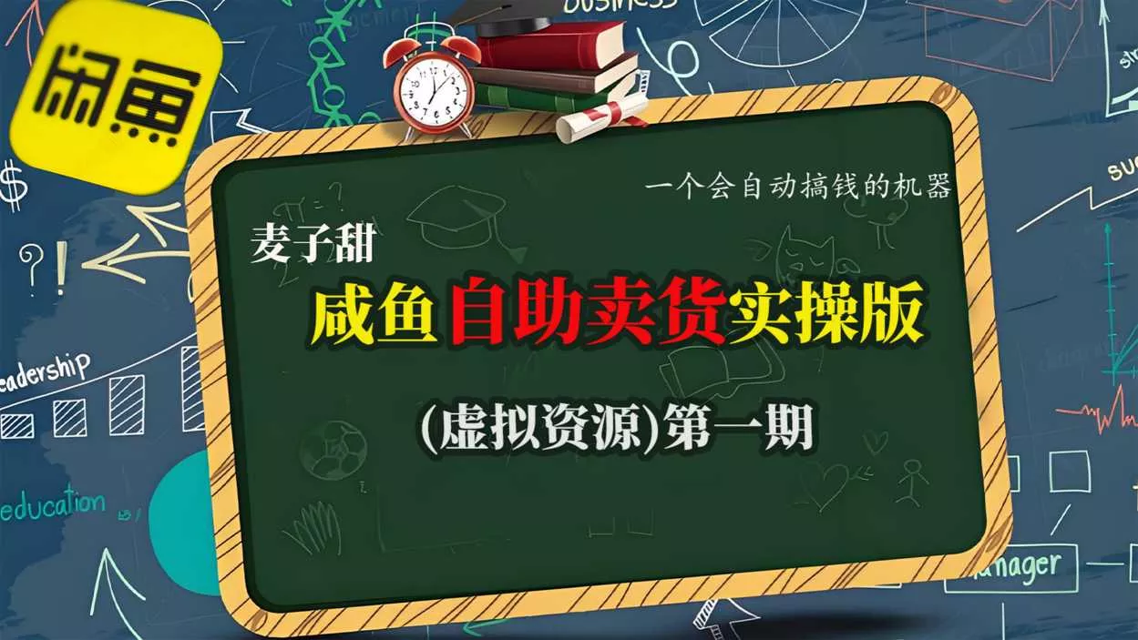 麦子甜咸鱼自助卖货实操版(虚拟资源)一个会自动搞钱的机器 - 项目资源网