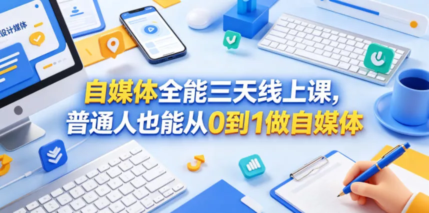 自媒体全能三天线上课,普通人也能从0到1做自媒体 自媒体全能三天线上课,普通人也能从0到1做自媒体