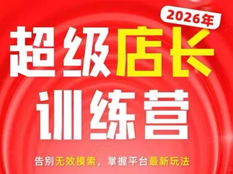 炬鼎力·淘宝天猫超级店长特训营(5月23-5月24线下课)【音频+字幕+pdf课件】 - 项目资源网