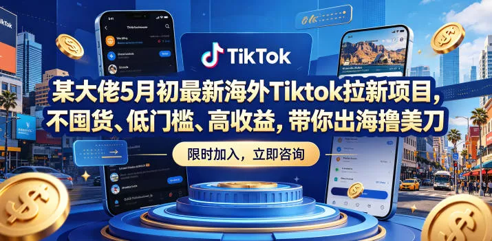 某大佬5月初最新海外Tiktok拉新项目,不囤货、低门槛、高收益,带你出海撸美刀 某大佬5月初最新海外Tiktok拉新项目,不囤货、低门槛、高收益,带你出海撸美刀