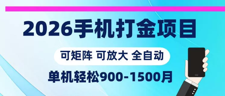 2026手机打金项目，小白轻松上手，单机900-1500月，可矩阵可放大【揭秘】 - 项目资源网