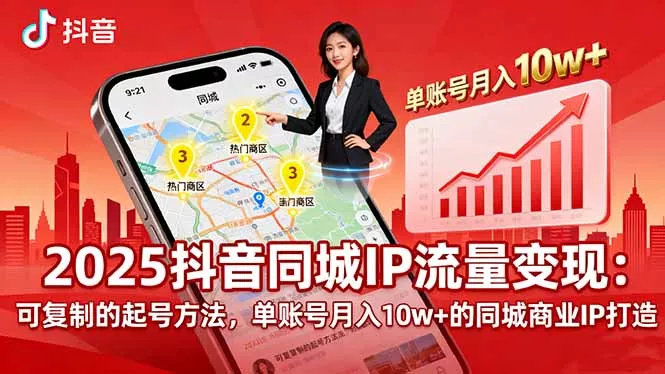 2025同城IP流量变现：可复制的起号方法，单账号月入10w+的同城商业IP打造 - 项目资源网