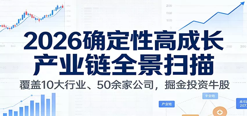 付费文章：2026确定性高成长产业链全景扫描：覆盖10大行业、50余家公司，掘金投资牛股 - 项目资源网