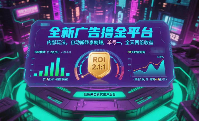 全新广告撸金平台,内部玩法,自动搬砖拿躺賺,单号一天保底2张+,全天两倍收益【揭秘】 全新广告撸金平台,内部玩法,自动搬砖拿躺賺,单号一天保底2张+,全天两倍收益【揭秘】