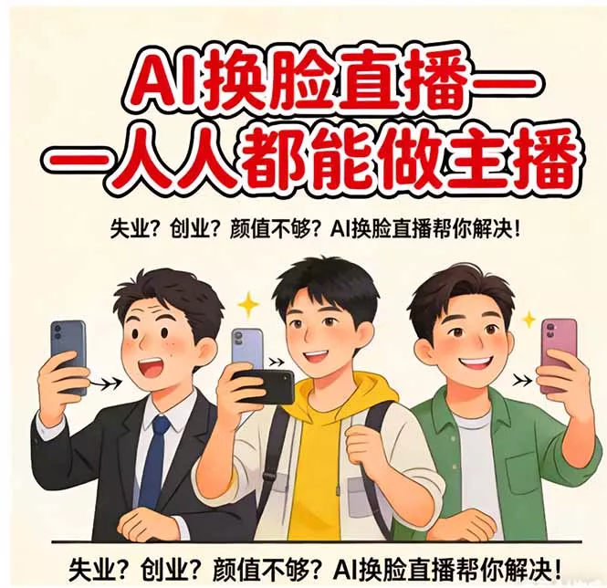 AI换脸直播，人人都能做主播 - 项目资源网