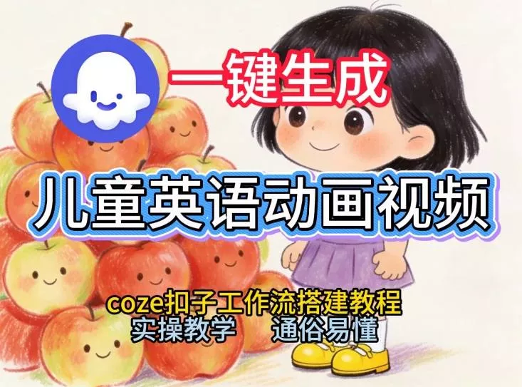 通过Coze工作流,一键生成儿童英语动画视频,从0到1演示搭建过程,实操教学,小白也可以学会 通过Coze工作流,一键生成儿童英语动画视频,从0到1演示搭建过程,实操教学,小白也可以学会