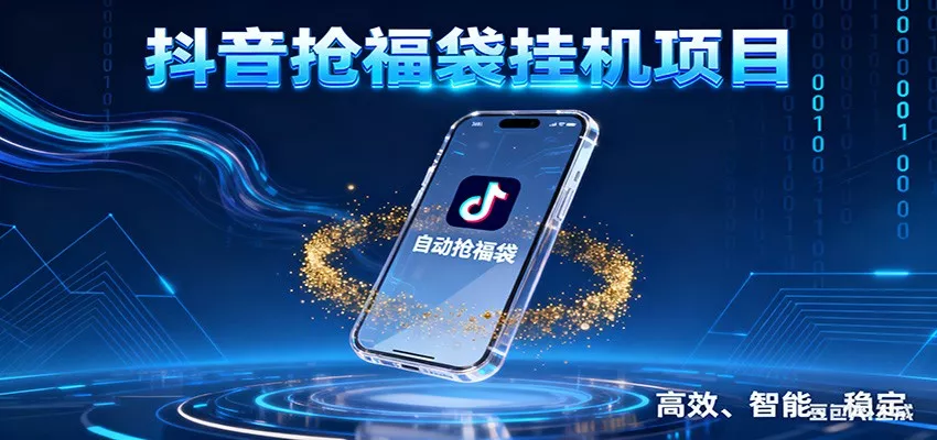 抖音抢福袋挂机项目：自动薅福利，告别手动蹲守！一台电脑日收益400+ - 项目资源网