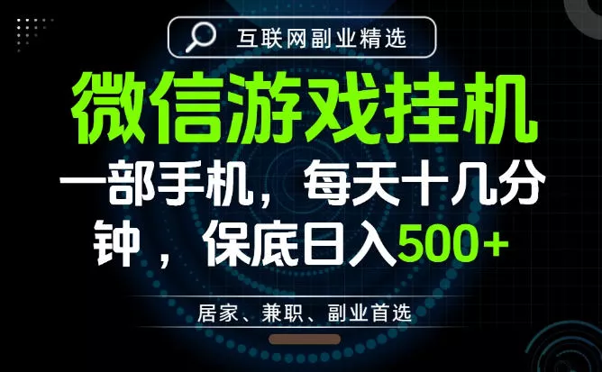 居家副业最佳选择，一部手机保底日入500+，长期稳定，变现速度快【揭秘】 - 项目资源网