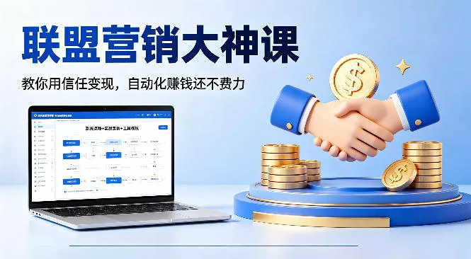 联盟营销大神课，教你用信任变现，自动化賺钱还不费力【原创双语字幕】 - 项目资源网