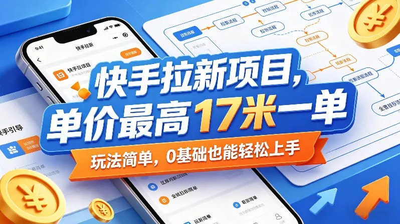 快手拉新项目,单价最高17米一单,玩法简单,0基础也能轻松上手 快手拉新项目,单价最高17米一单,玩法简单,0基础也能轻松上手