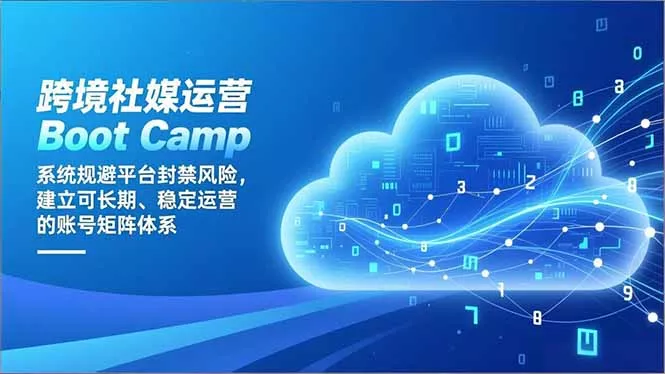 跨境社媒运营Boot Camp:系统规避平台封禁风险,建立可长期、稳定运营的账号矩阵体系 跨境社媒运营Boot Camp:系统规避平台封禁风险,建立可长期、稳定运营的账号矩阵体系