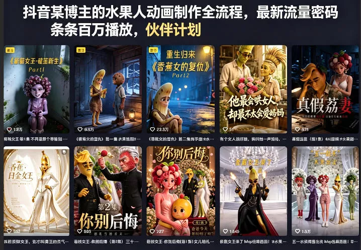 抖音某博主的水果人动画制作全流程，最新流量密码，条条百万播放，伙伴计划|分成计划|商单|收徒等 - 项目资源网