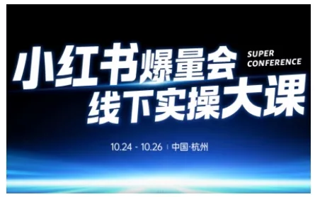 小红书爆量会线下实操大课(杭州10月24-26号),不废话，上实操，从0到1爆店实操方案 - 项目资源网