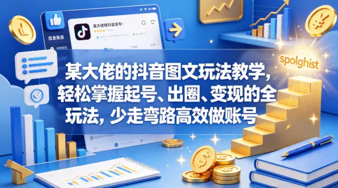 某大佬的抖音图文玩法教学,轻松掌握起号、出圈、变现的全套玩法,少走弯路高效做账号 某大佬的抖音图文玩法教学,轻松掌握起号、出圈、变现的全套玩法,少走弯路高效做账号