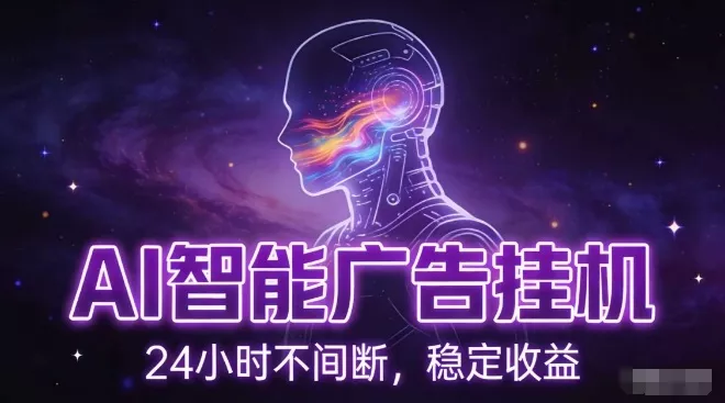 AI智能广告挂G项目，全自动化运行，电脑项目，无配置要求，单机150+收益，小白可速上手，可矩阵操作【揭秘】 - 项目资源网