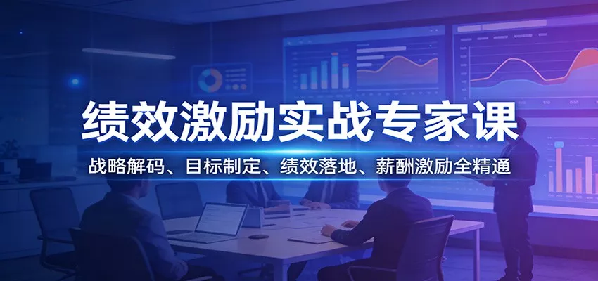 绩效激励实战专家课：战略解码、目标制定、绩效落地、薪酬激励全精通 - 项目资源网