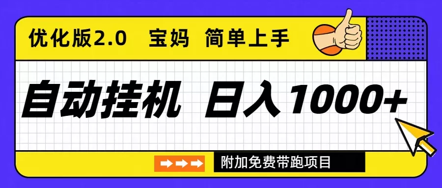 自动挂机项目长期稳定单日收益1000+ 优化版2.0 自动挂机项目长期稳定单日收益1000+ 优化版2.0