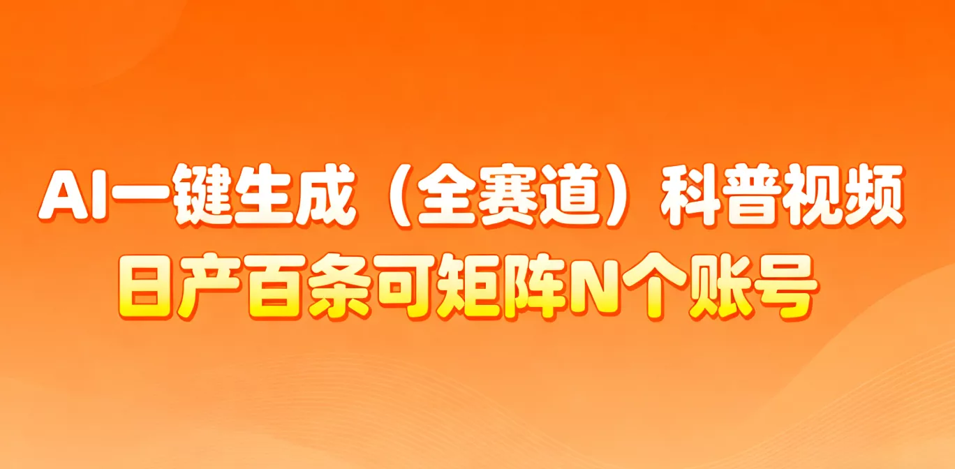 AI一键生成全赛道(法律)科普视频 或其他赛道科普视频！ - 项目资源网