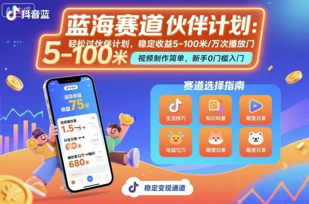 抖音蓝海赛道，轻松过伙伴计划，视频制作简单，万次播放收益在5-100米，稳定收益 - 项目资源网