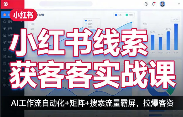 小红书线索获客实战课,AI工作流自动化+矩阵+搜索流量霸屏,拉爆客资 小红书线索获客实战课,AI工作流自动化+矩阵+搜索流量霸屏,拉爆客资