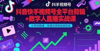 抖音快手视频号全平台剪辑+数字人直播实战课,从零到精通,快速实现短视频变现(更新2026年) 抖音快手视频号全平台剪辑+数字人直播实战课,从零到精通,快速实现短视频变现(更新2026年)
