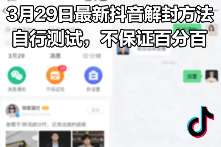 3月29日最新抖音解封方法,自行测试,不保证百分百 3月29日最新抖音解封方法,自行测试,不保证百分百
