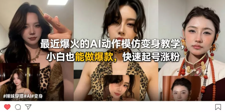 最近爆火的AI动作模仿变身教学，小白也能做爆款，快速起号涨粉 - 项目资源网