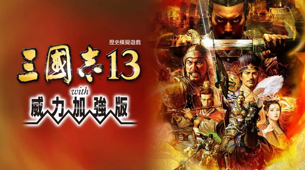 《三国志13 威力加强版》Switch港版中文版NSP下载 – 含1.2.1补丁 - 项目资源网