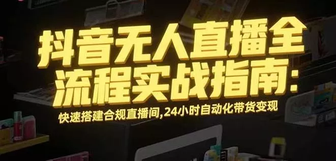 无人直播带货掘金，单日稳定收入1000+，不违规操作简单 长期可做 - 项目资源网