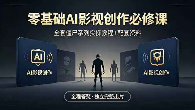 零基础AI影视创作必修课,全套僵尸系列实操教程加配套资料,全程答疑带你独立完整出片 零基础AI影视创作必修课,全套僵尸系列实操教程加配套资料,全程答疑带你独立完整出片