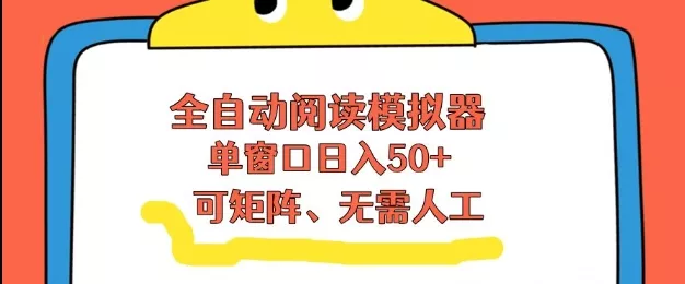 全自动阅读模拟器,单窗口50+靠高效流量获取收益,无需人工,可矩阵操作【揭秘】 全自动阅读模拟器,单窗口50+靠高效流量获取收益,无需人工,可矩阵操作【揭秘】