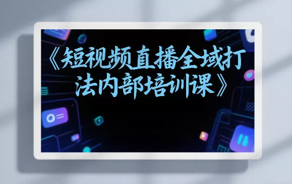 东仔短视频直播全域打法内部培训课【飞书文档】 东仔短视频直播全域打法内部培训课【飞书文档】
