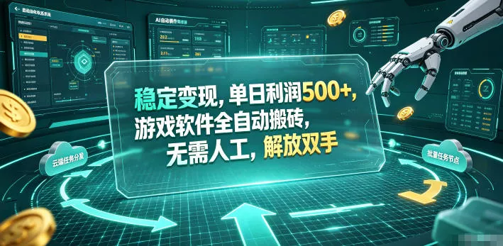 海外游戏全自动搬砖玩法,单窗口每天100左右,无需手动!【揭秘】 海外游戏全自动搬砖玩法,单窗口每天100左右,无需手动!【揭秘】