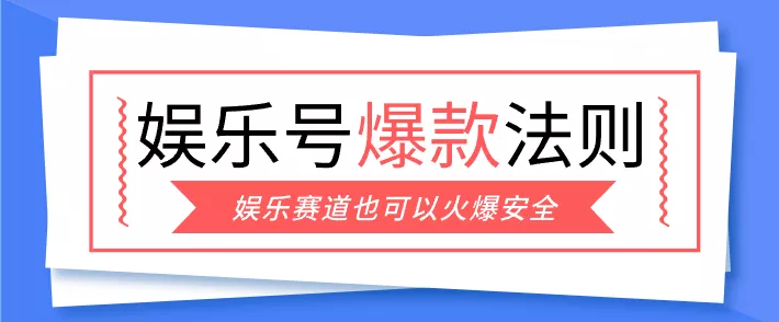 娱乐号爆文深度拆解“安全”爆款秘籍，新手也能轻松上手写单篇10万+ - 项目资源网