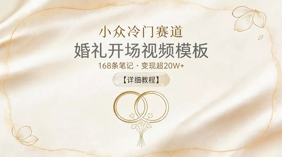 小众冷门赛道,婚礼开场视频模板,168条笔记,变现超20W+【详细教程】 小众冷门赛道,婚礼开场视频模板,168条笔记,变现超20W+【详细教程】