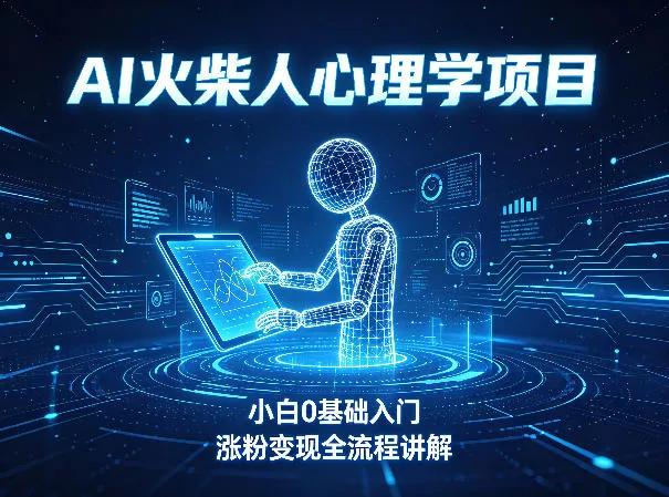 AI火柴人心理学短视频项目,小白0基础入门,涨粉变现全流程讲解 AI火柴人心理学短视频项目,小白0基础入门,涨粉变现全流程讲解
