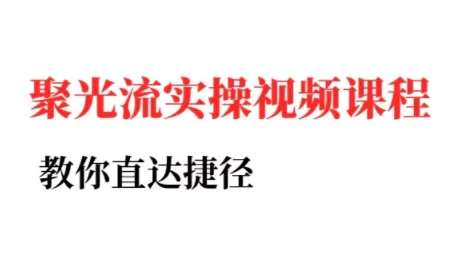 烽哥·小红书聚光投流实操课程(更新) - 项目资源网