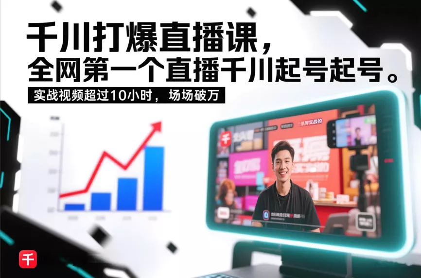 千川打爆直播课，全网第一个直播千川起号录屏实战的，实战视频超过10小时，场场破万 - 项目资源网