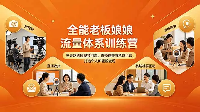 全能老板娘流量体系训练营,三天吃透短视频引流、直播成交与私域运营,打造个人IP轻松变现 全能老板娘流量体系训练营,三天吃透短视频引流、直播成交与私域运营,打造个人IP轻松变现
