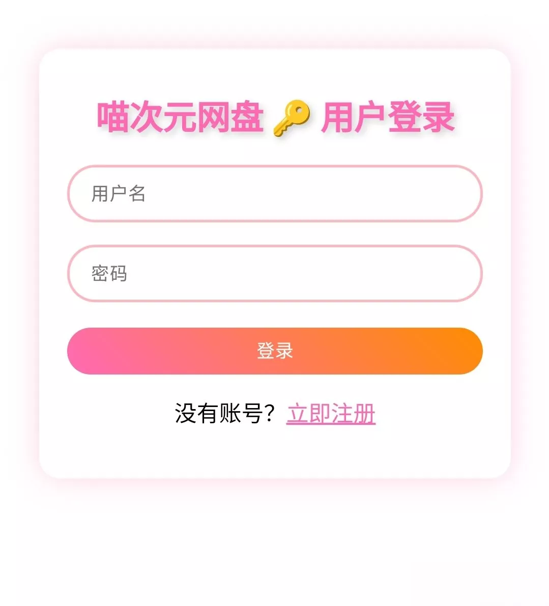 喵盘-一个开源的个人网盘系统 - 项目资源网