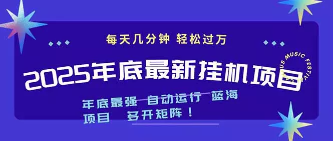 2025年年底最新挂机项目，不看电脑配置！每天几分钟，月入1000＋，可矩阵，一台电脑支持多个… - 项目资源网