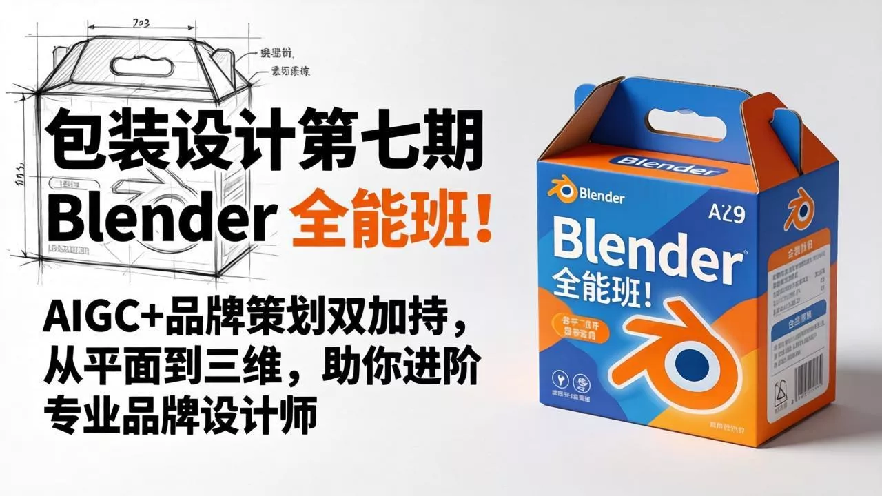包装设计第七期 Blender 全能班!AIGC+品牌策划双加持,从平面到三维,助你进阶专业品牌设计师 包装设计第七期 Blender 全能班!AIGC+品牌策划双加持,从平面到三维,助你进阶专业品牌设计师