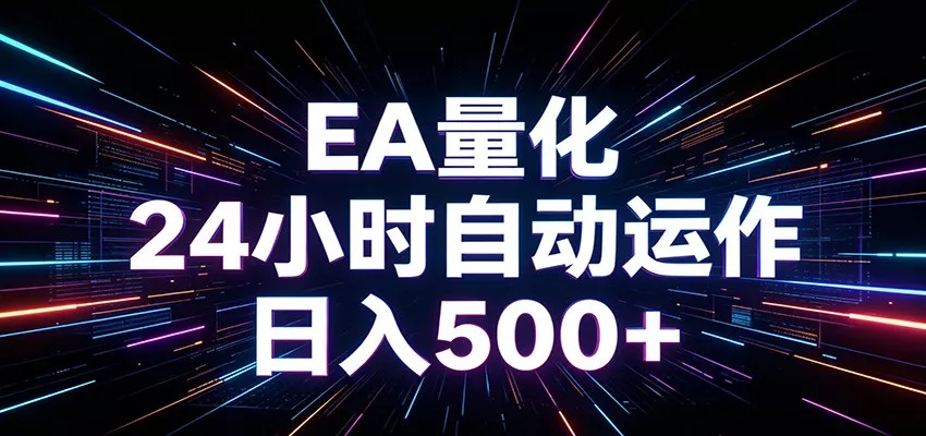 AI全自动掘金助手 单账号日收益500+ 程序化EA帮你精准执行 - 项目资源网
