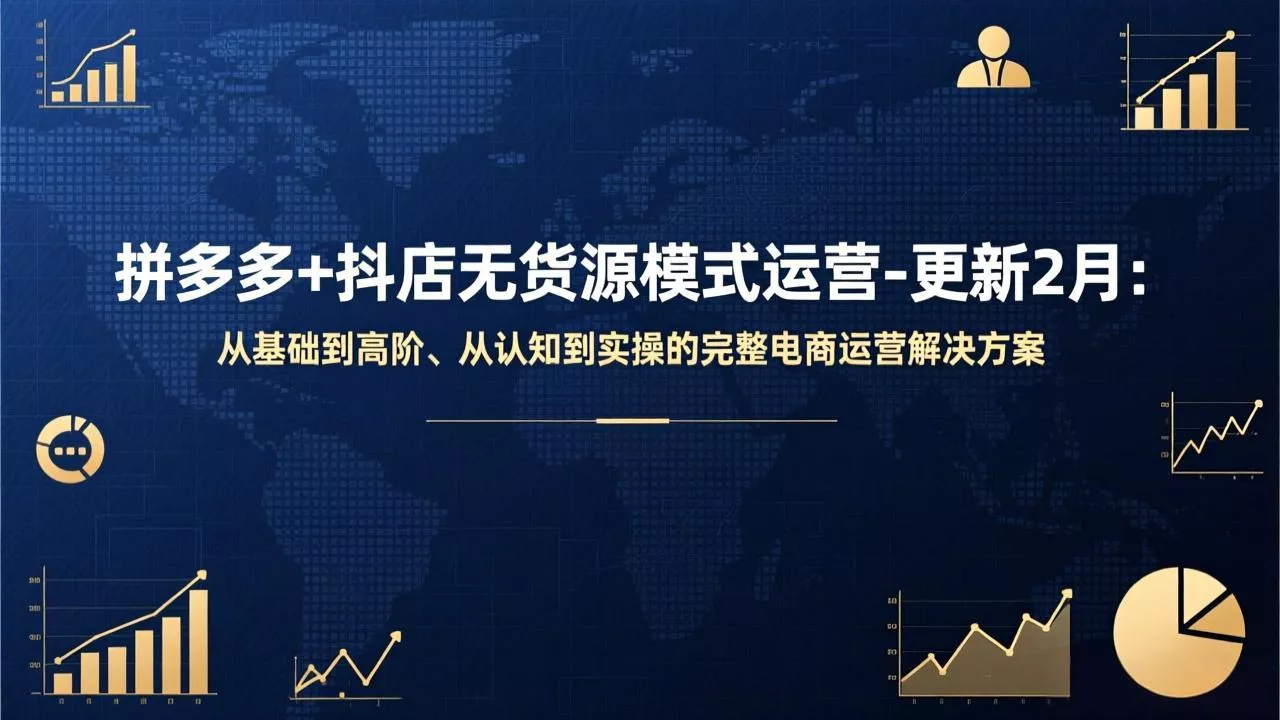 拼多多+抖店无货源模式运营-更新2月:从基础到高阶、从认知到实操的完整电商运营解决方案 拼多多+抖店无货源模式运营-更新2月:从基础到高阶、从认知到实操的完整电商运营解决方案