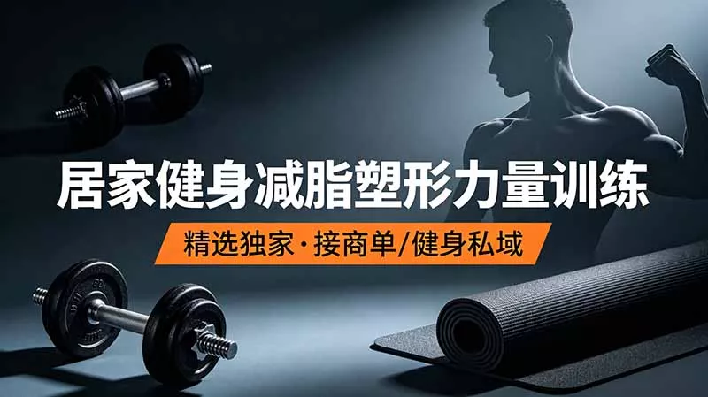 抖音健身热门短视频教学:居家健身减脂塑形力量训练,精选独家,接商单或者健身私域 抖音健身热门短视频教学:居家健身减脂塑形力量训练,精选独家,接商单或者健身私域